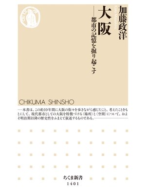 cover image of 大阪　──都市の記憶を掘り起こす
